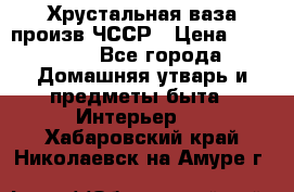 Хрустальная ваза произв.ЧССР › Цена ­ 10 000 - Все города Домашняя утварь и предметы быта » Интерьер   . Хабаровский край,Николаевск-на-Амуре г.